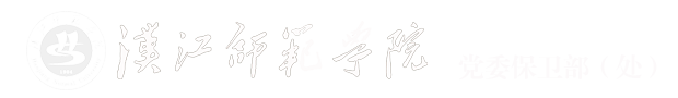 汉江师范学院保卫部（处）