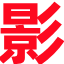 百信看看