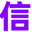 百信之源