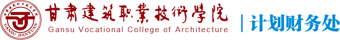 甘肃建筑职业技术学院 - 计划财务处