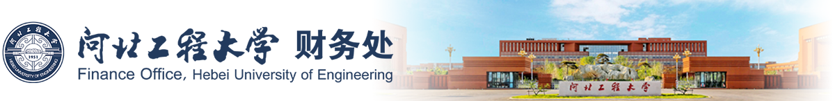 财务处 - 河北工程大学