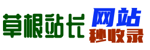 草根站长秒收录_好多站自助链,免费收录网站,免费发广告软文外链