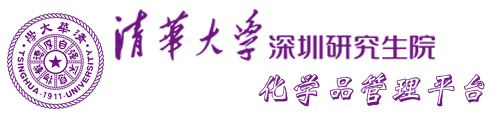 清华大学深圳研究生院化学试剂信息管理系统