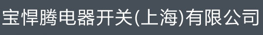 宝悍腾电器开关（上海）有限公司