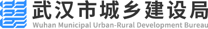 武汉市城乡建设局