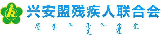 兴安盟残疾人联合会-首页