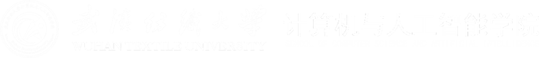 武汉纺织大学-计算机与人工智能学院