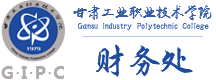 甘肃工业职业技术学院财务处