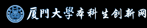 厦门大学本科生创新网