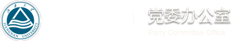 党委办公室