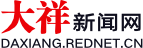 大祥新闻网_大祥区新闻_主流媒体,党政门户