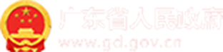 广东省政府 “互联网+督查”
