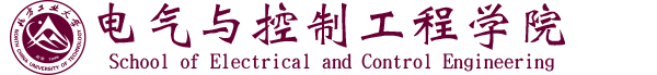 电气与控制工程学院