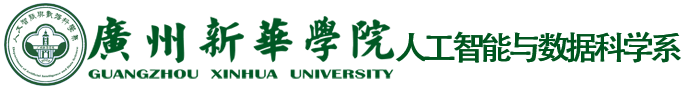 广州新华学院人工智能与数据科学系