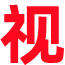 看电视