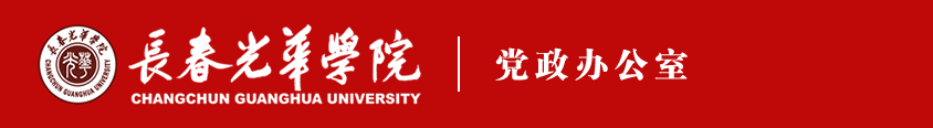 长春光华学院党政办公室