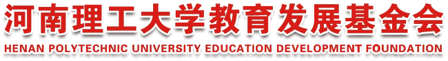 河南理工大学教育基金会