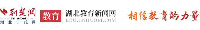 湖北教育新闻网_湖北省教育资讯门户网站_荆楚网