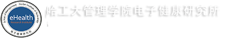 哈工大管理学院电子健康研究所