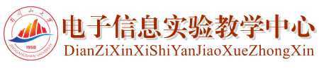 电子信息实验教学中心