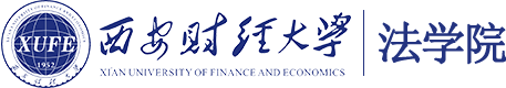 西安财经大学法学院