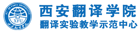 西安翻译学院翻译实验教学中心