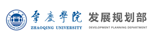 肇庆学院发展规划部