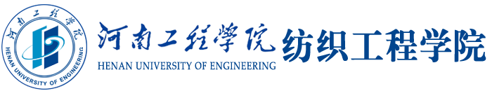 河南工程学院 纺织工程学院