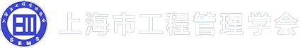 上海市工程管理学会