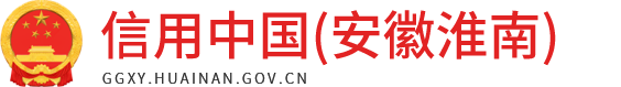 信用中国(安徽淮南)