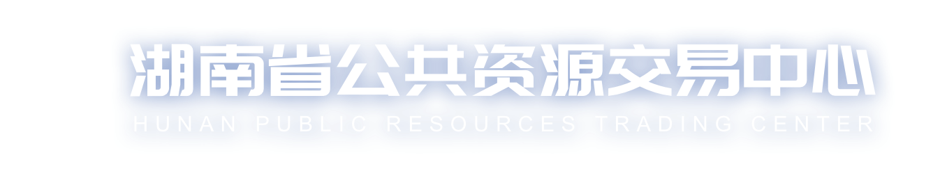 湖南省公共交易资源中心——首页