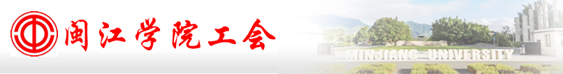 闽江学院工会