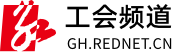 工会频道_湖南红网