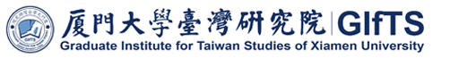 厦门大学台湾研究院