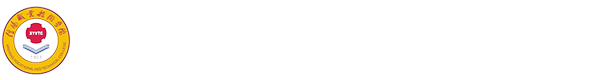 信阳职业技术学院国际教育学院