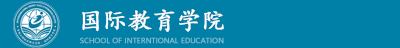 吉林工程技术师范学院国际教育学院