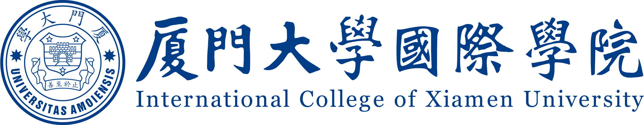 厦门大学国际学院 招生报名系统