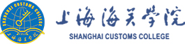 海关与公共管理学院