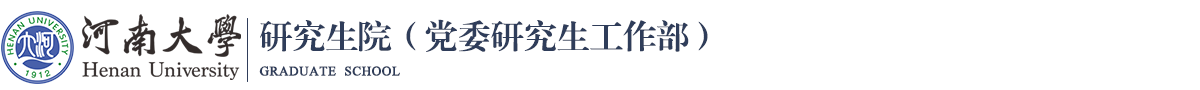 河南大学-研究生院