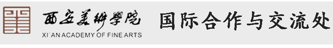 西安美术学院-国际合作与交流处