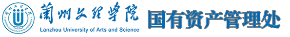 国有资产管理处