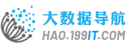 大数据导航-大数据工具导航-199IT大数据导航-199IT大数据工具导航-Hao.199it.com