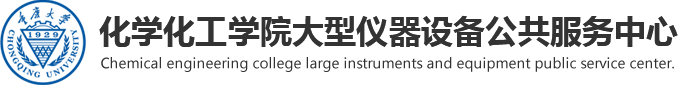 化学化工学院大型仪器设备公共服务中心