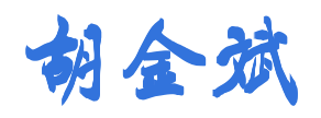 胡金斌的个人网站