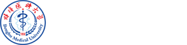 蚌埠医科大学护理学院