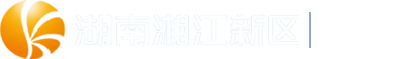 湖南湘江新区新闻网