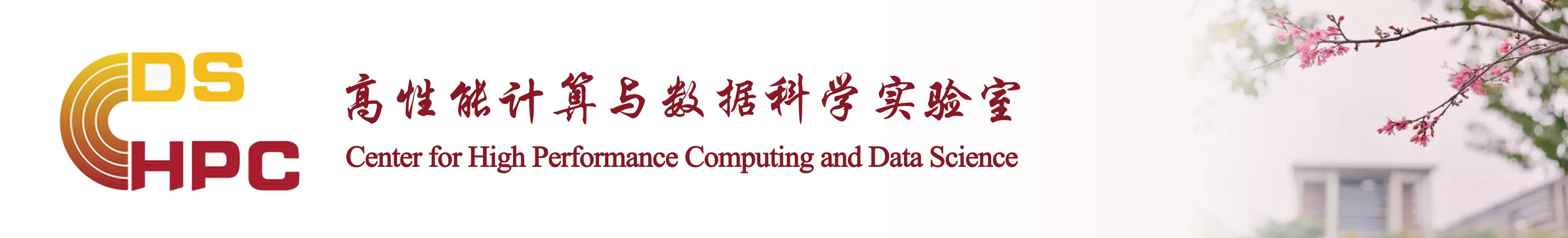 HPCDS实验室