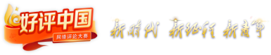 好评中国官方网站