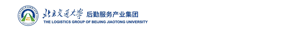 北京交通大学后勤产业集团