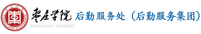 枣庄学院后勤服务处